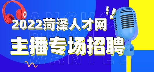 2022菏泽人才网主播专场招聘