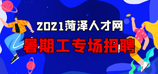 2021菏泽人才网暑期工专场招聘