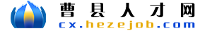 曹县人才网