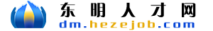 东明人才网