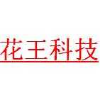 菏泽市花王科技工贸有限公司