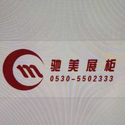 驰美展柜