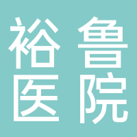 菏泽裕鲁职工医院