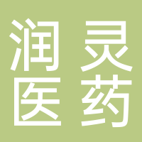 山东润灵医药科技有限公司