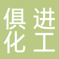 东明俱进化工有限公司