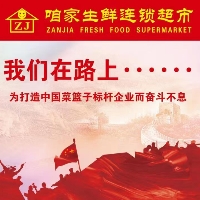 菏泽市牡丹区咱家生鲜有限公司