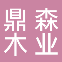 山东鼎森木业板材有限公司