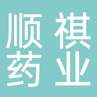 山东顺祺药业有限公司