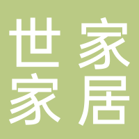 山东世家家居有限公司