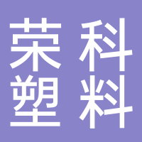 菏泽荣科塑料包装有限公司