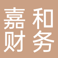 菏泽嘉和财务管理咨询有限公司
