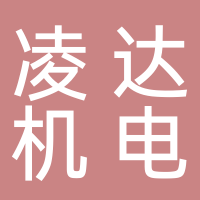 菏泽凌达机电设备有限公司