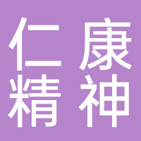 菏泽仁康精神病医院有限公司