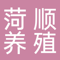山东菏顺养殖有限公司