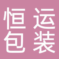 菏泽恒运彩色包装有限公司
