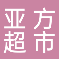 菏泽市高新区亚方超市