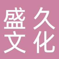 菏泽盛久文化传媒有限公司