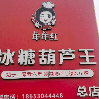 年年红冰糖葫芦