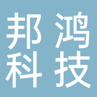 菏泽邦鸿科技有限公司