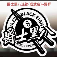 爵士黑八台球俱乐部
