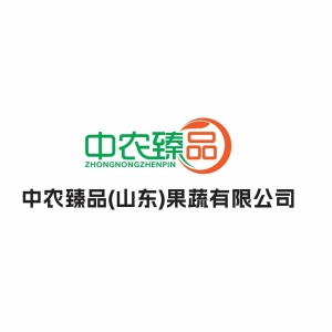 中农臻品（山东）果蔬有限公司