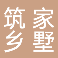山东筑家乡墅建设工程有限公司