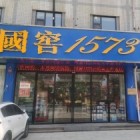 菏泽开发区国窖1573形象店