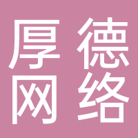 菏泽厚德网络科技有限公司