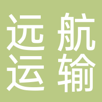 菏泽市开发区远航运输有限公司