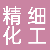 巨野现代精细化工有限公司