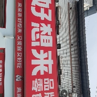 好想来品牌零食店