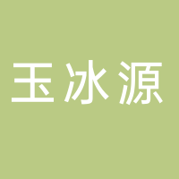 山东省巨野玉冰源食品有限公司