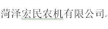 菏泽宏民农机有限公司