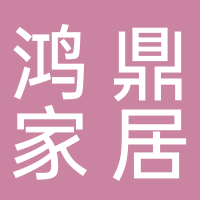 山东鸿鼎家居有限公司