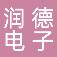 菏泽开发区润德电子有限公司