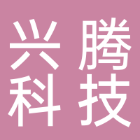 菏泽兴腾科技网络有限公司