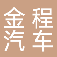 菏泽金程汽车服务有限公司