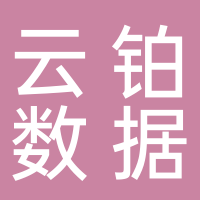 青岛云铂数据服务有限公司菏泽分公司