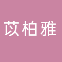 菏泽苡柏雅传媒有限公司