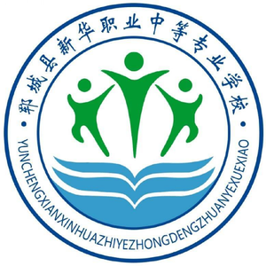 郓城县新华职业中等专业学校
