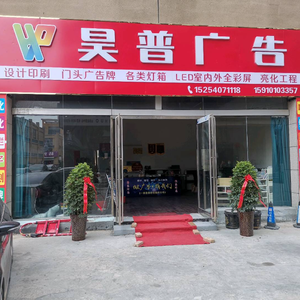 曹县昊普广告传媒有限公司