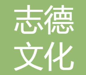 菏泽市志德文化传媒有限公司