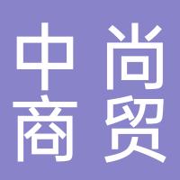 中尚商贸