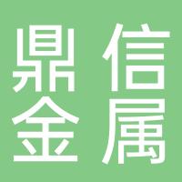 菏泽市定陶区鼎信金属制品有限公司