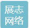 展志网络科技（菏泽）有限公司