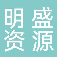 山东明盛资源再生有限公司