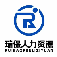菏泽瑞保人力资源信息有限公司