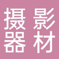 菏泽鲁西新区元成摄影器材销售中心