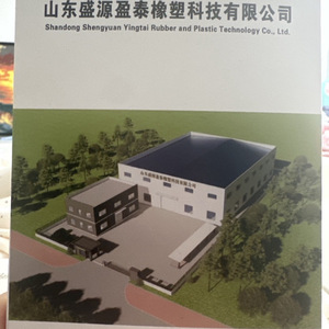 山东盛源盈泰橡塑科技有限公司
