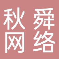 菏泽秋舜网络科技有限公司